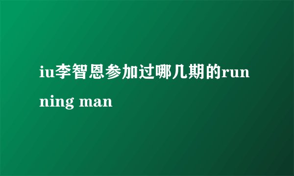 iu李智恩参加过哪几期的running man