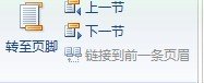 word中的“链接前一个按钮”在哪啊