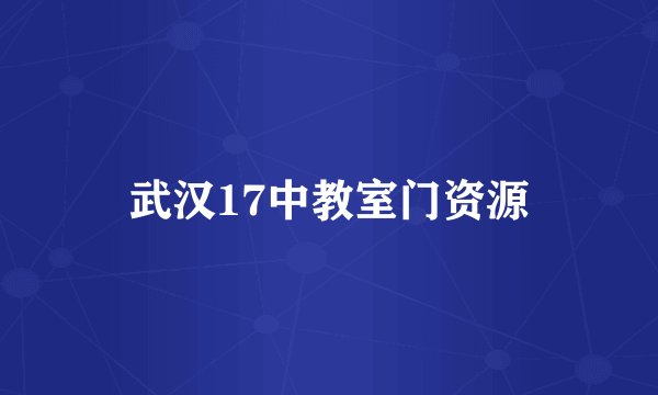 武汉17中教室门资源