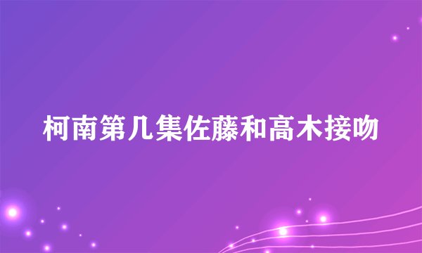 柯南第几集佐藤和高木接吻