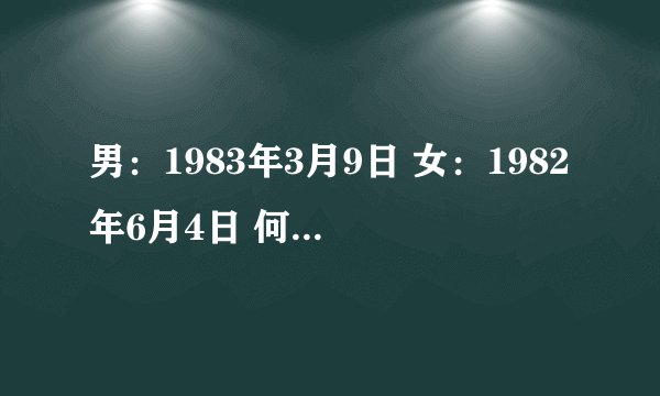 男：1983年3月9日 女：1982年6月4日 何时登记，何时结婚？