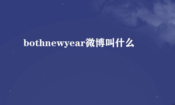bothnewyear微博叫什么