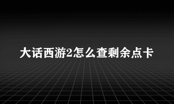 大话西游2怎么查剩余点卡