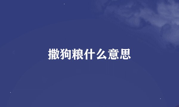 撒狗粮什么意思