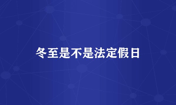 冬至是不是法定假日
