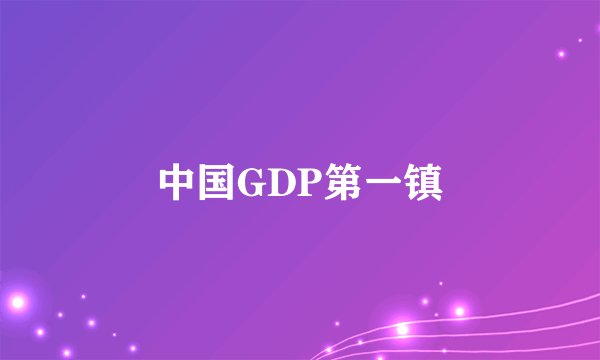 中国GDP第一镇