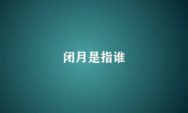 闭月是指谁