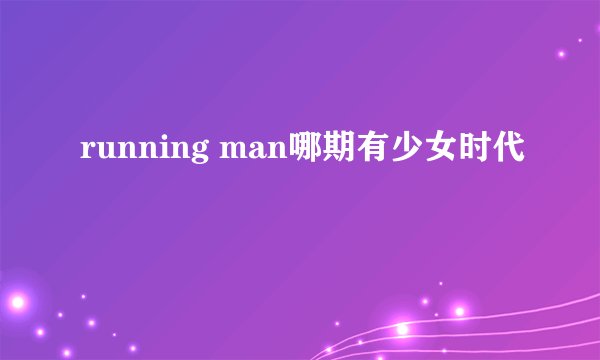 running man哪期有少女时代