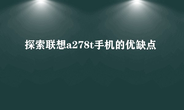 探索联想a278t手机的优缺点