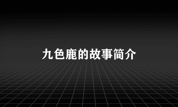九色鹿的故事简介