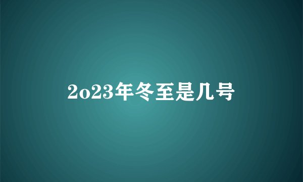 2o23年冬至是几号
