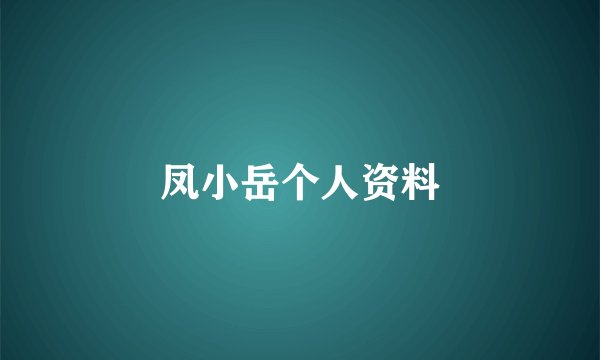 凤小岳个人资料