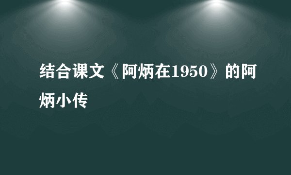 结合课文《阿炳在1950》的阿炳小传