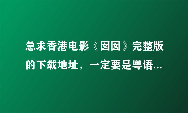 急求香港电影《囡囡》完整版的下载地址，一定要是粤语的。谢谢!