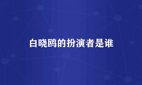 白晓鸥的扮演者是谁