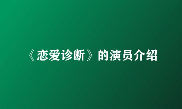 《恋爱诊断》的演员介绍