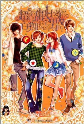 超白痴甜心男友的作者简介