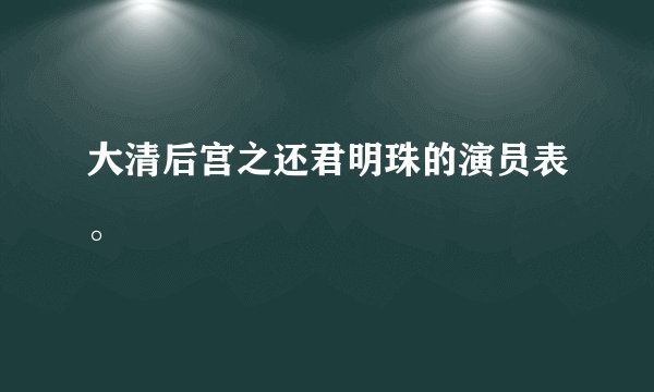 大清后宫之还君明珠的演员表。