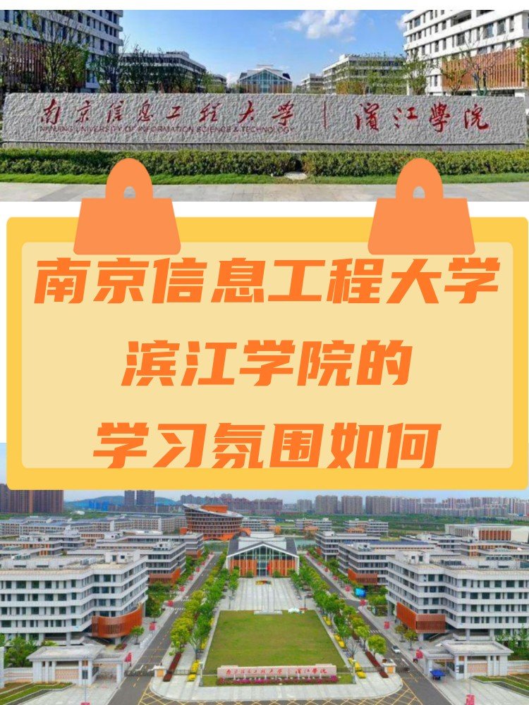 南京信息工程大学滨江学院的学习氛围如何