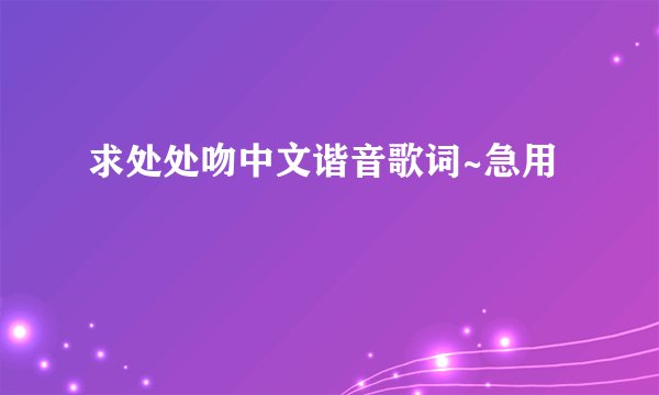 求处处吻中文谐音歌词~急用