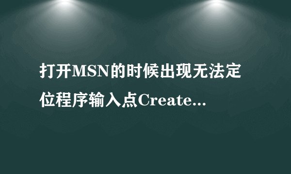 打开MSN的时候出现无法定位程序输入点CreateInfoWindow于动态连接库MSOERT2.dll上请教该如何处理
