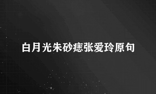 白月光朱砂痣张爱玲原句
