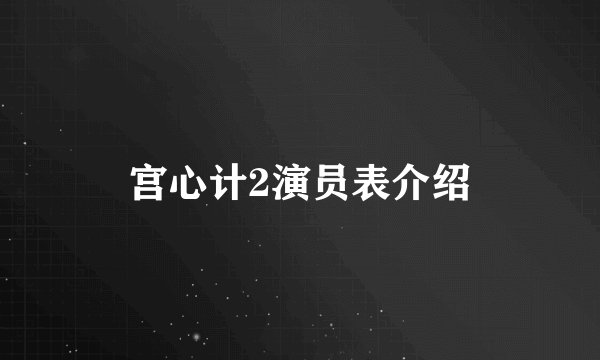 宫心计2演员表介绍