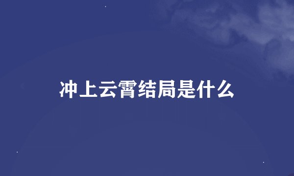 冲上云霄结局是什么