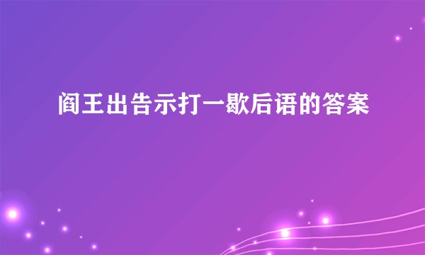 阎王出告示打一歇后语的答案