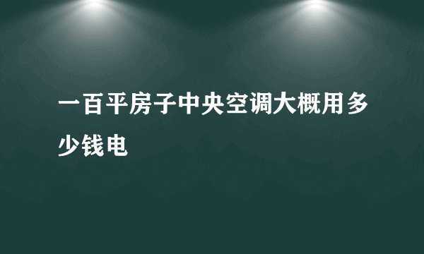 一百平房子中央空调大概用多少钱电