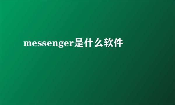 messenger是什么软件
