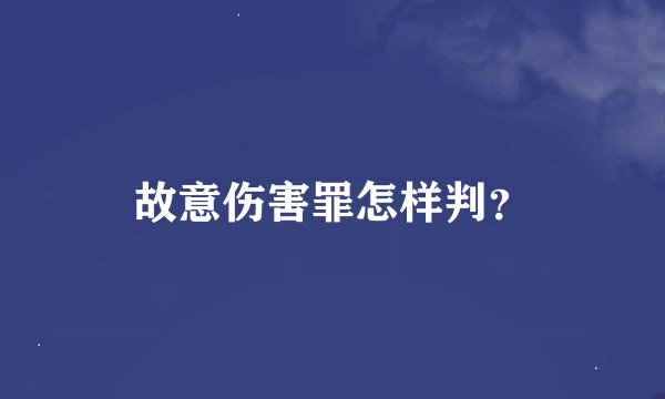 故意伤害罪怎样判？