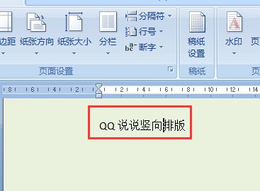qq说说怎么让文字竖着排版