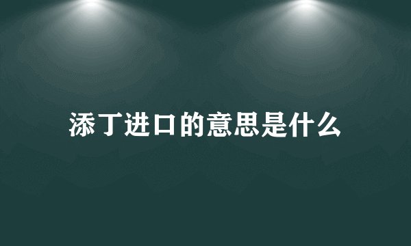 添丁进口的意思是什么