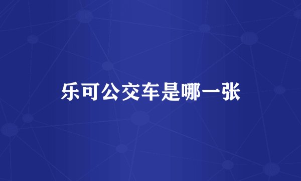 乐可公交车是哪一张