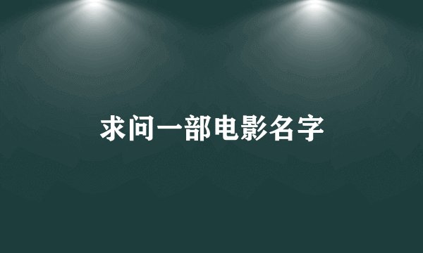 求问一部电影名字