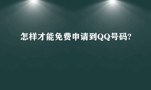 怎样才能免费申请到QQ号码?