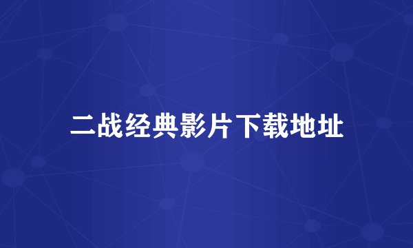 二战经典影片下载地址