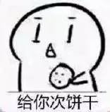 求饼干套路图，就是那个你要不要吃饼干的表情图