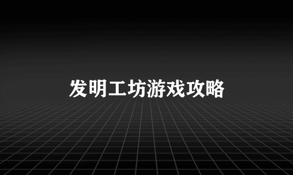 发明工坊游戏攻略