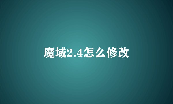 魔域2.4怎么修改