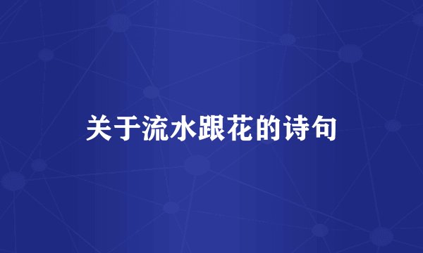 关于流水跟花的诗句