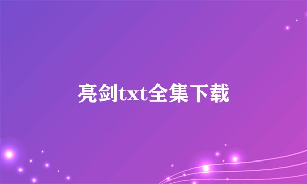 亮剑txt全集下载