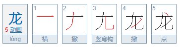 “龙”字部首是什么？