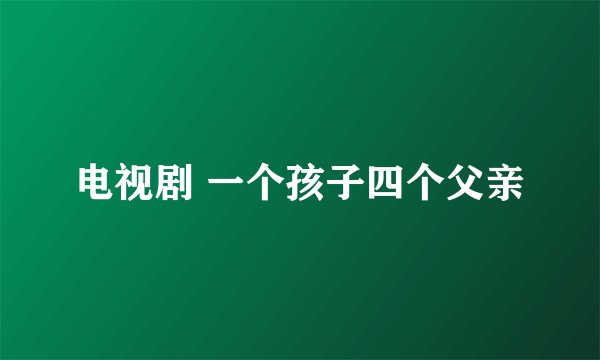电视剧 一个孩子四个父亲