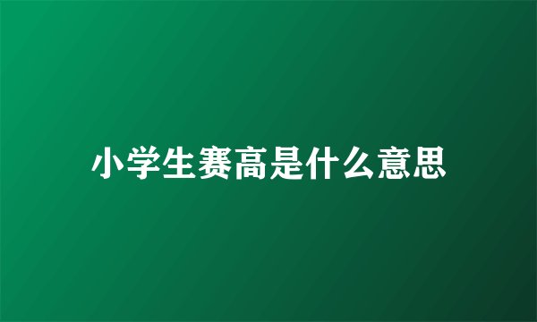小学生赛高是什么意思