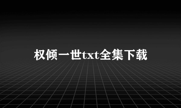 权倾一世txt全集下载