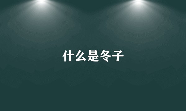 什么是冬子