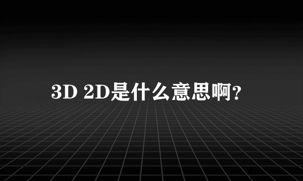 3D 2D是什么意思啊？