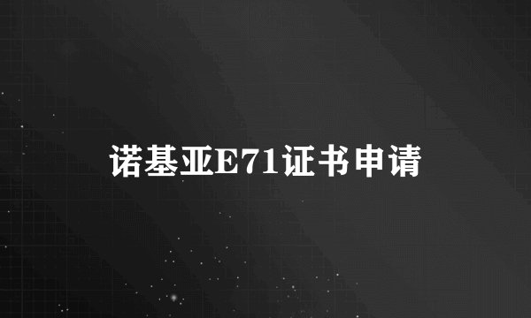 诺基亚E71证书申请